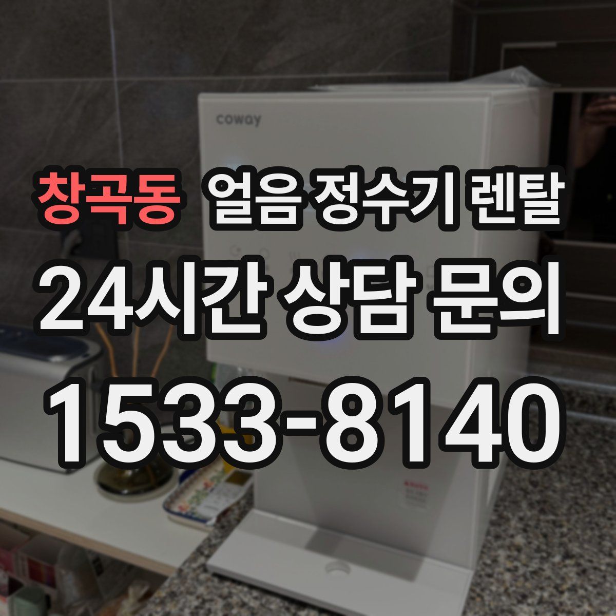 창곡동 얼음 정수기 렌탈