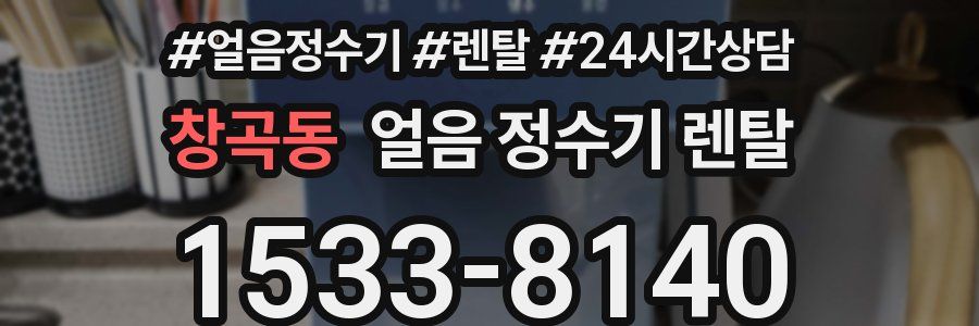 창곡동 얼음 정수기 렌탈