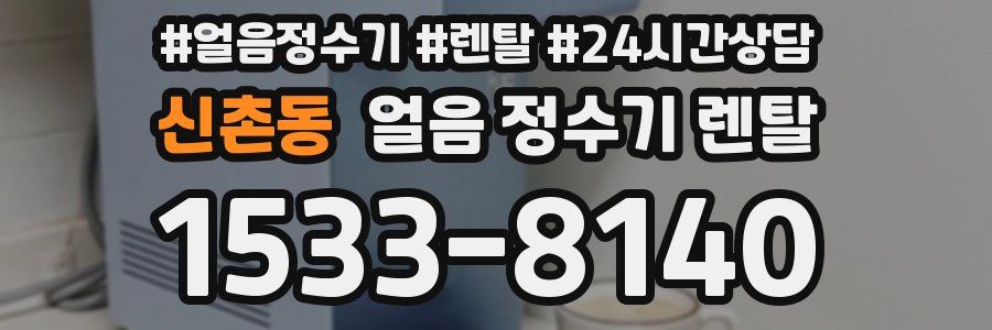 신촌동 얼음 정수기 렌탈