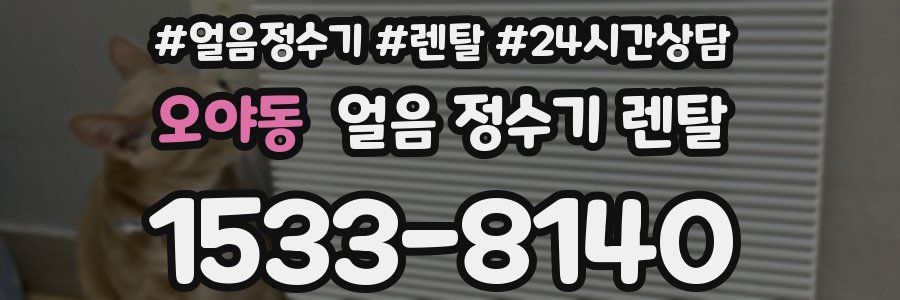 오야동 얼음 정수기 렌탈