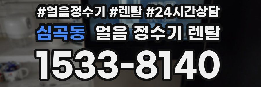 심곡동 얼음 정수기 렌탈