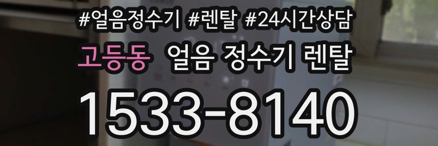 고등동 얼음 정수기 렌탈