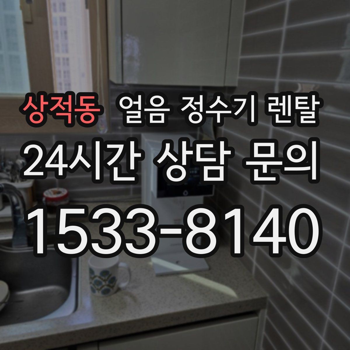 상적동 얼음 정수기 렌탈 아이스 아메리카노가 일상이면 추천