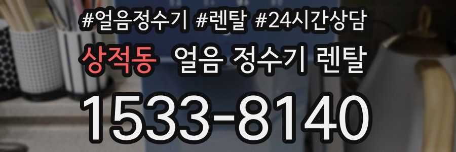 상적동 얼음 정수기 렌탈