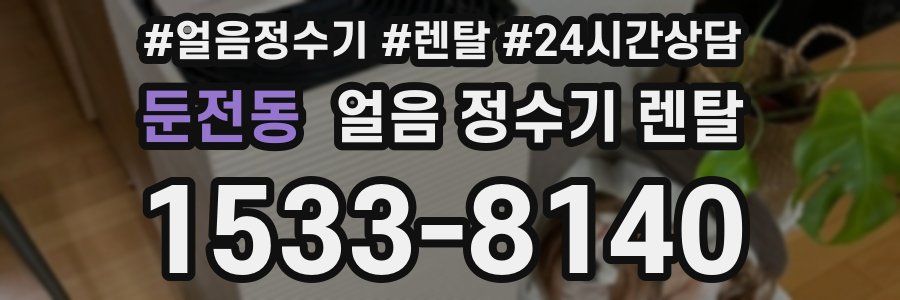 둔전동 얼음 정수기 렌탈