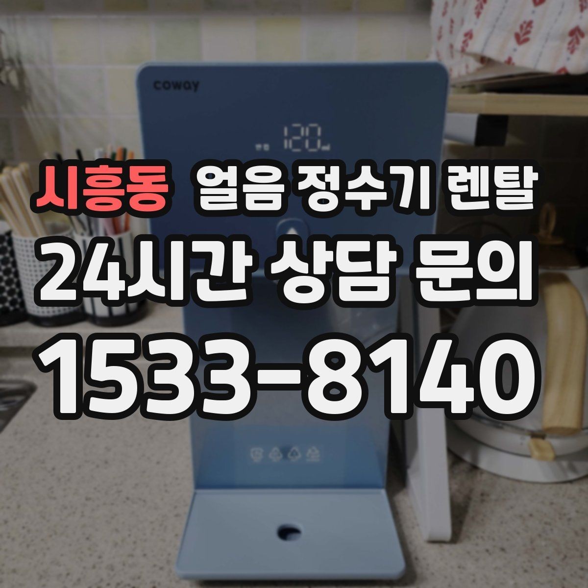 시흥동 얼음 정수기 렌탈 수평이 안 맞으면 생기는 문제 정리
