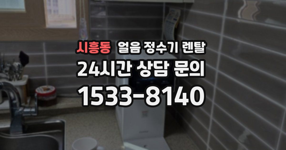 시흥동 얼음 정수기 렌탈