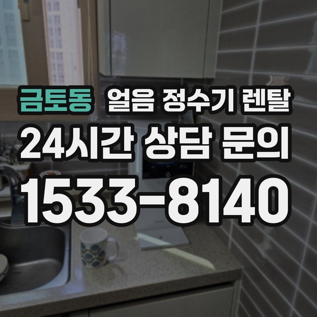 금토동 얼음 정수기 렌탈 수평이 안 맞으면 생기는 문제 정리