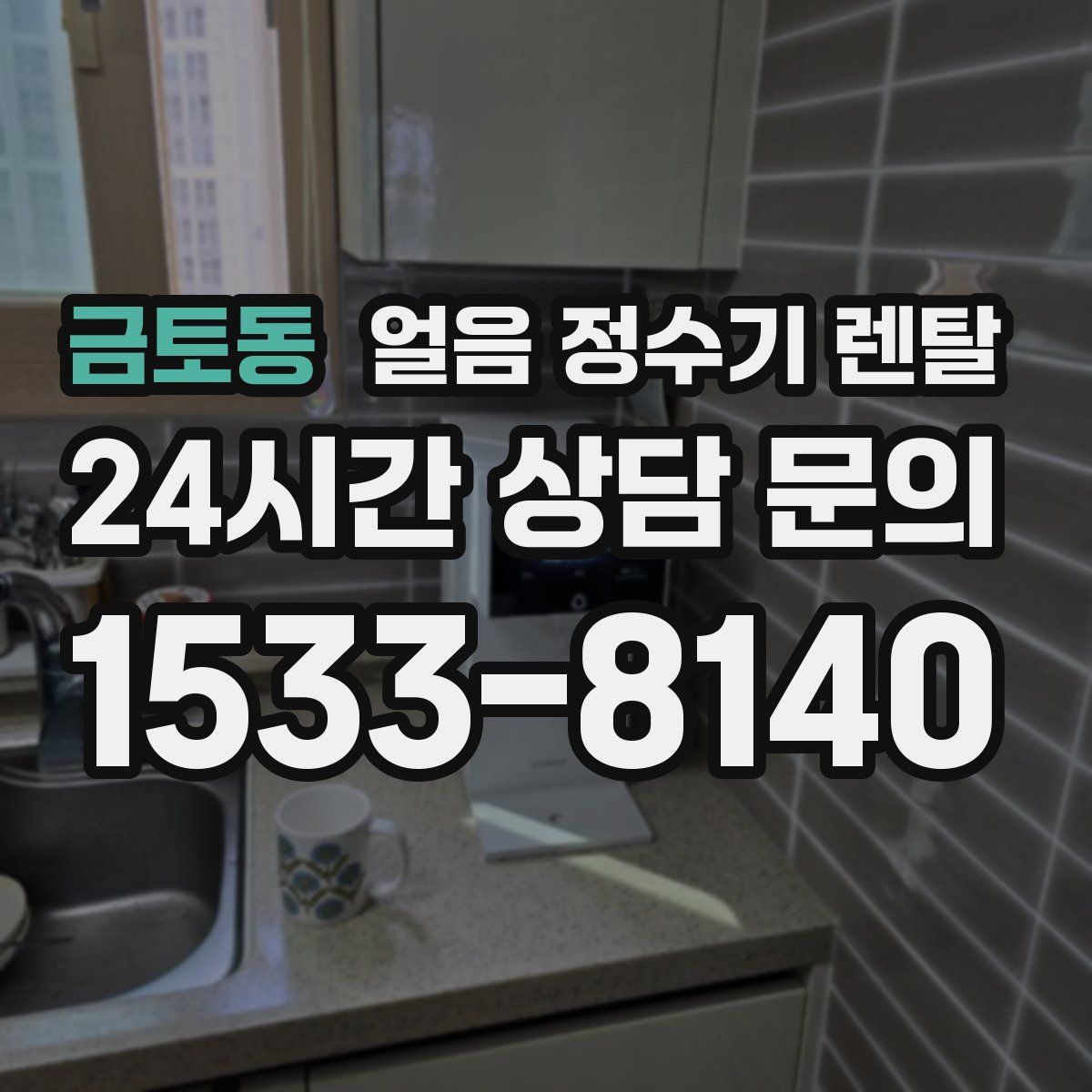 금토동 얼음 정수기 렌탈