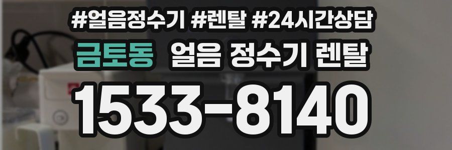 금토동 얼음 정수기 렌탈