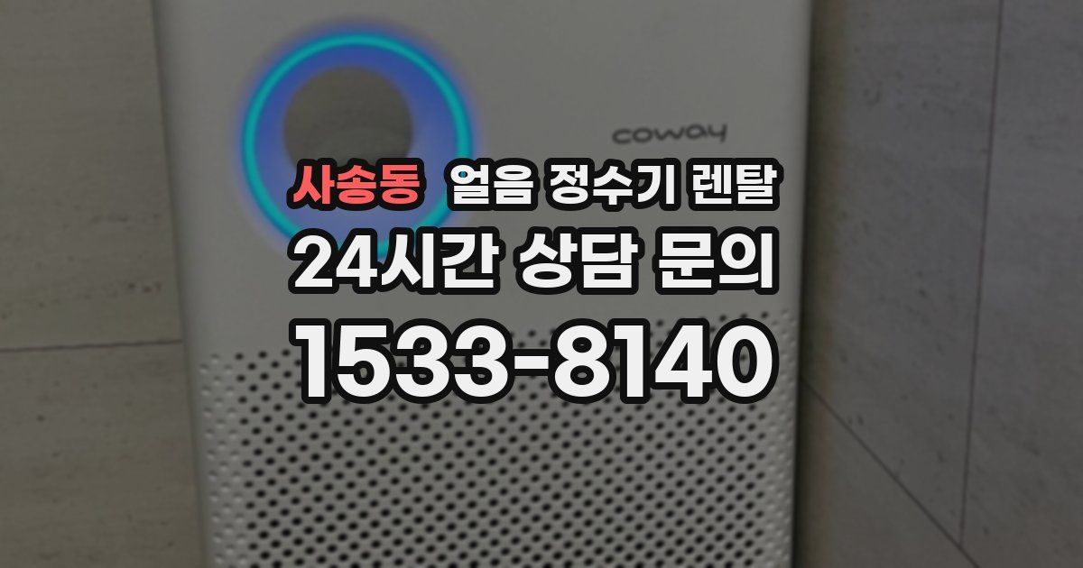 사송동 얼음 정수기 렌탈