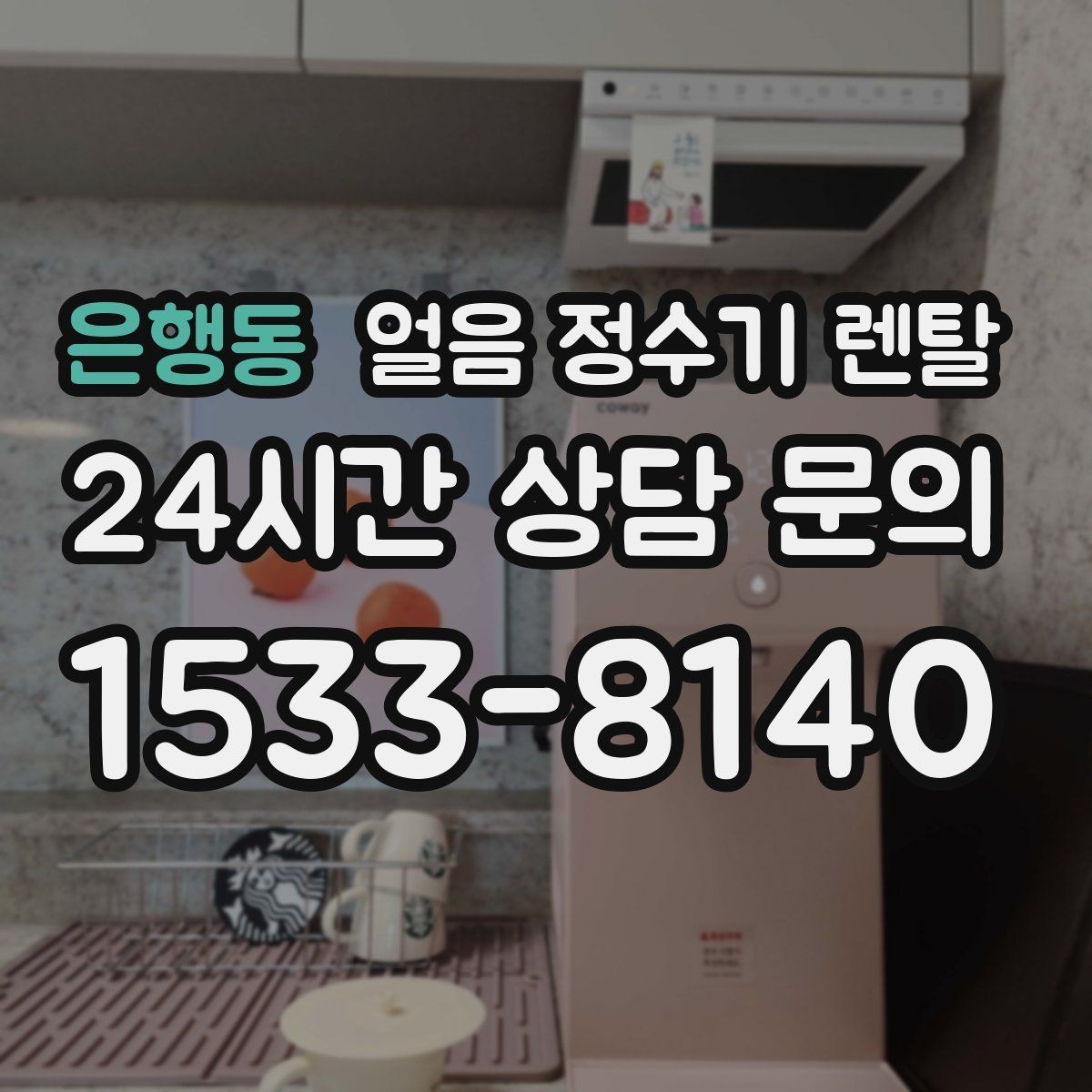 은행동 얼음 정수기 렌탈 가스레인지 옆 설치가 불리한 이유
