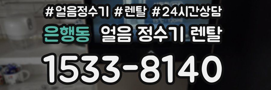 은행동 얼음 정수기 렌탈