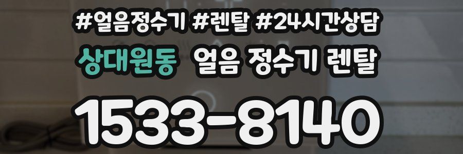 상대원동 얼음 정수기 렌탈