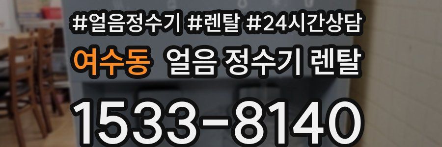 여수동 얼음 정수기 렌탈