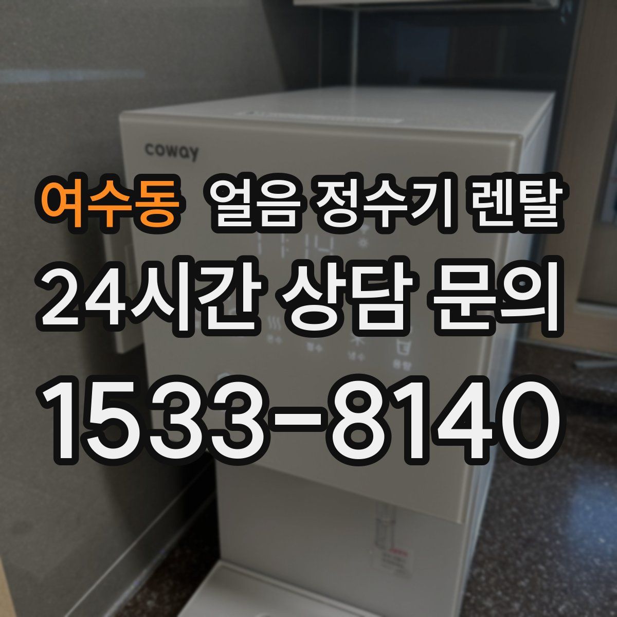 여수동 얼음 정수기 렌탈