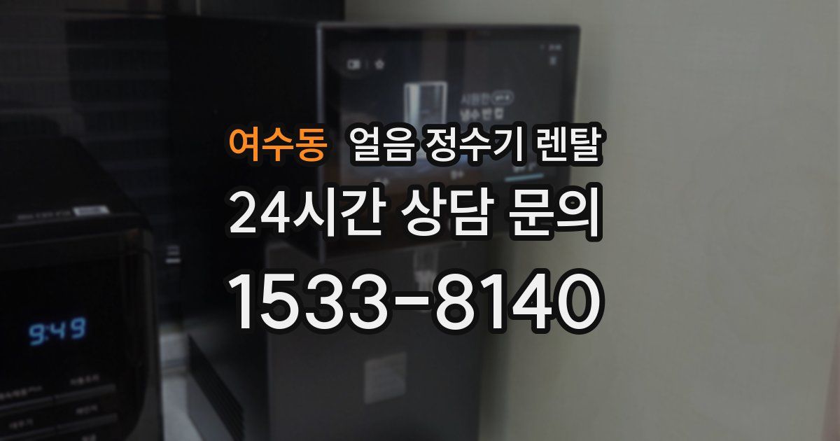 여수동 얼음 정수기 렌탈
