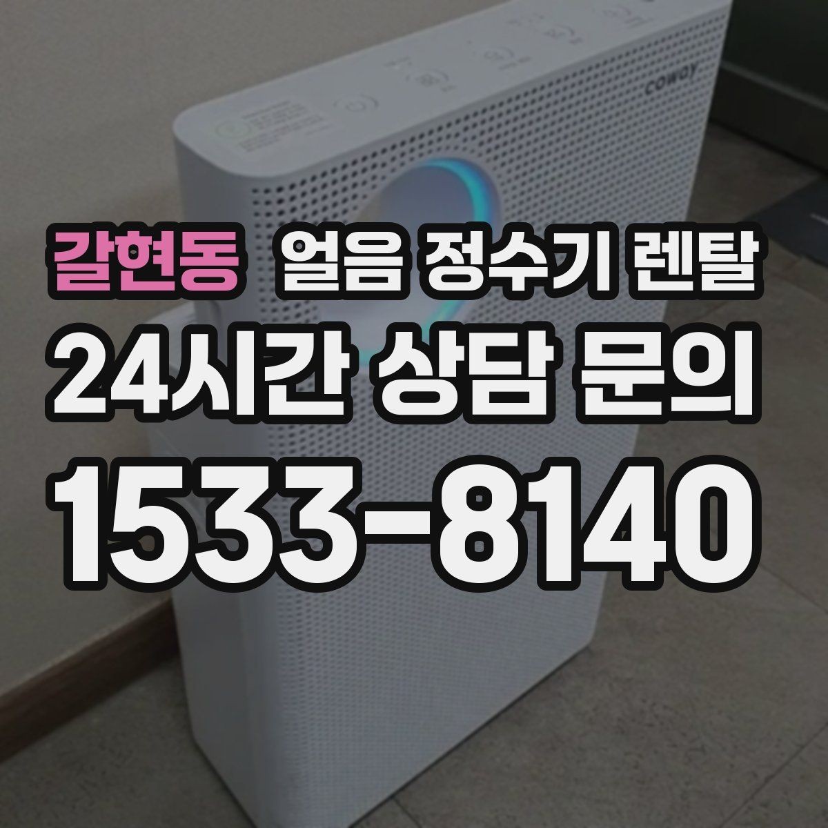 갈현동 얼음 정수기 렌탈 필터 교체 시기가 얼음 맛에 영향을 주는 이유
