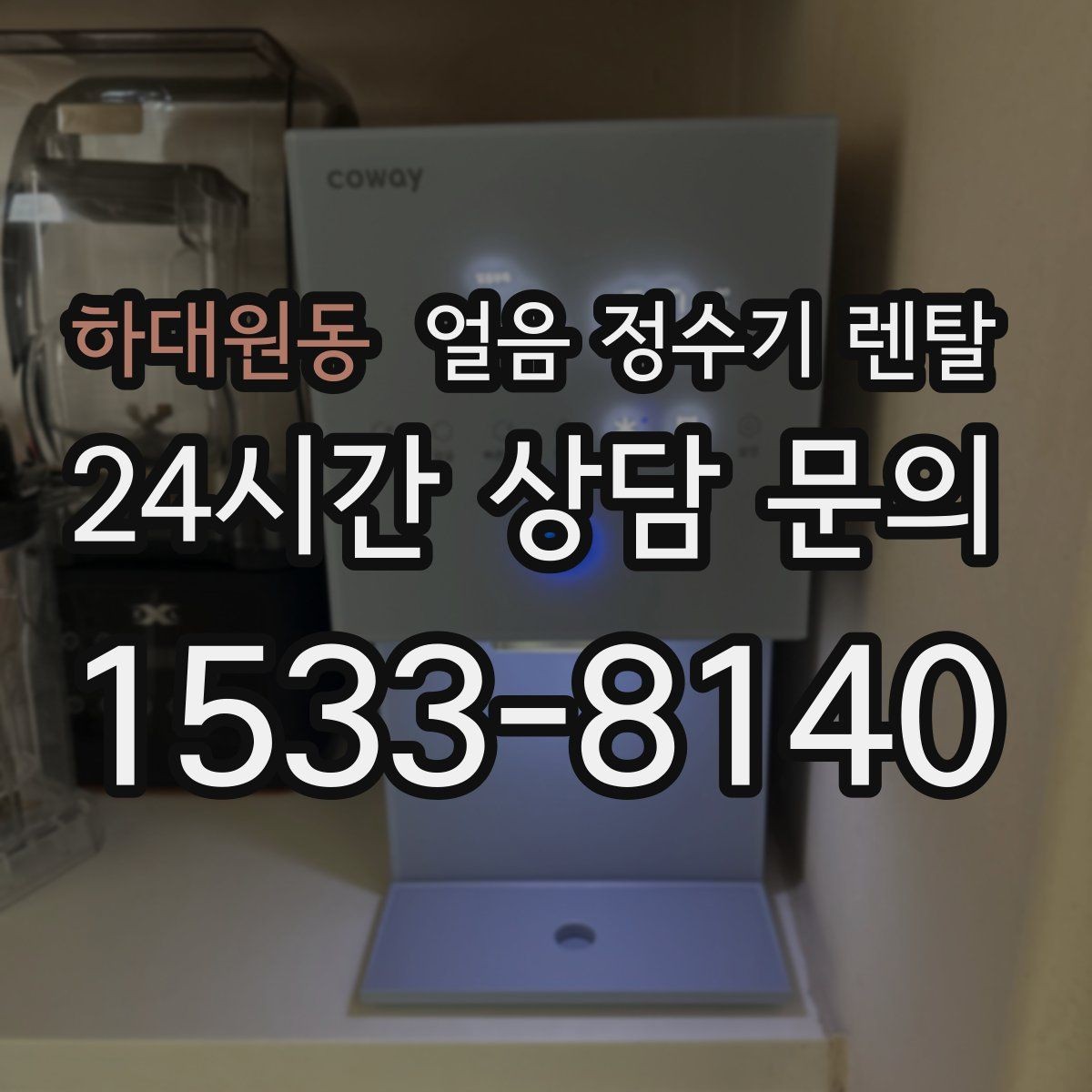 하대원동 얼음 정수기 렌탈 집에서도 얼음이 바로 나오는 편리함