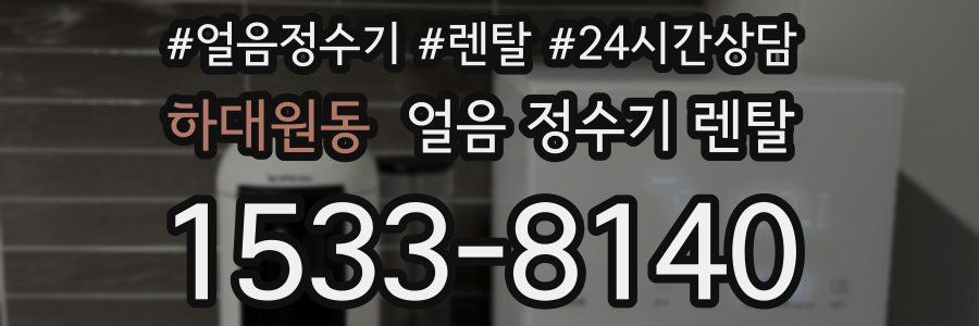 하대원동 얼음 정수기 렌탈