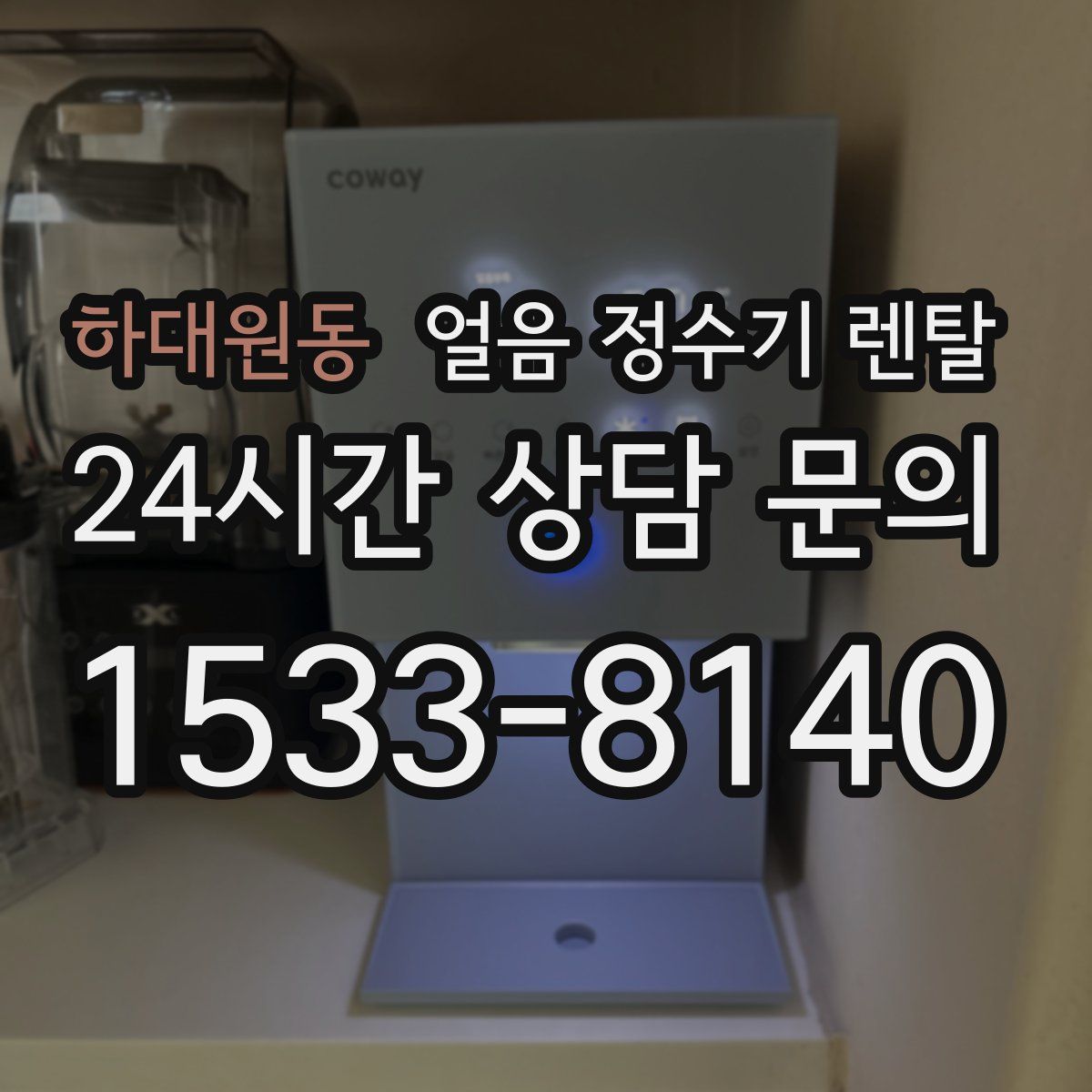 하대원동 얼음 정수기 렌탈