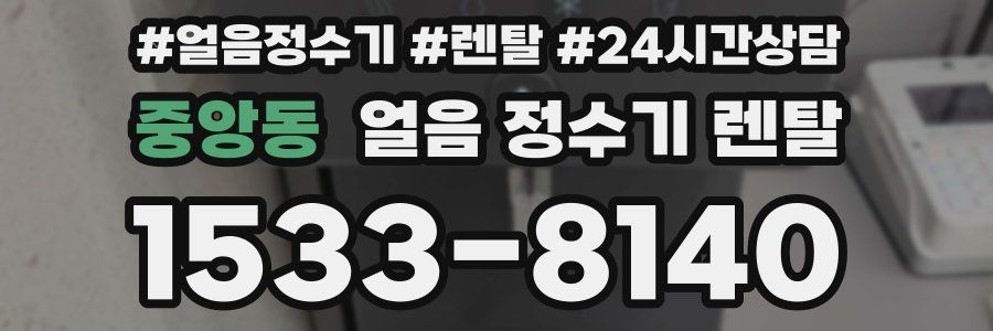 중앙동 얼음 정수기 렌탈