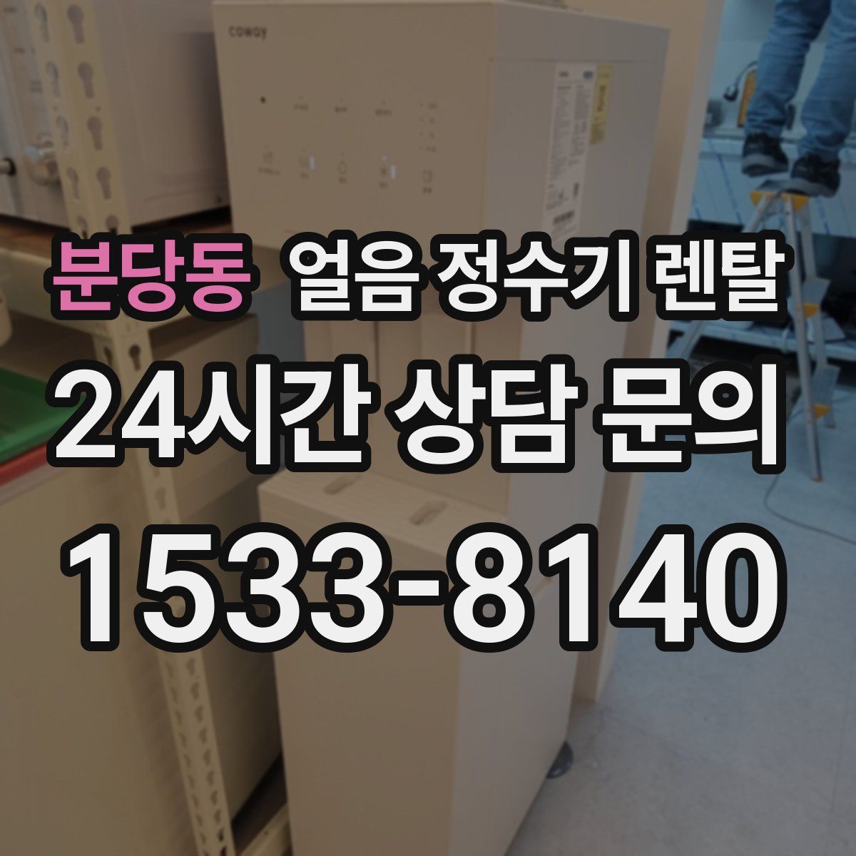 분당동 얼음 정수기 렌탈