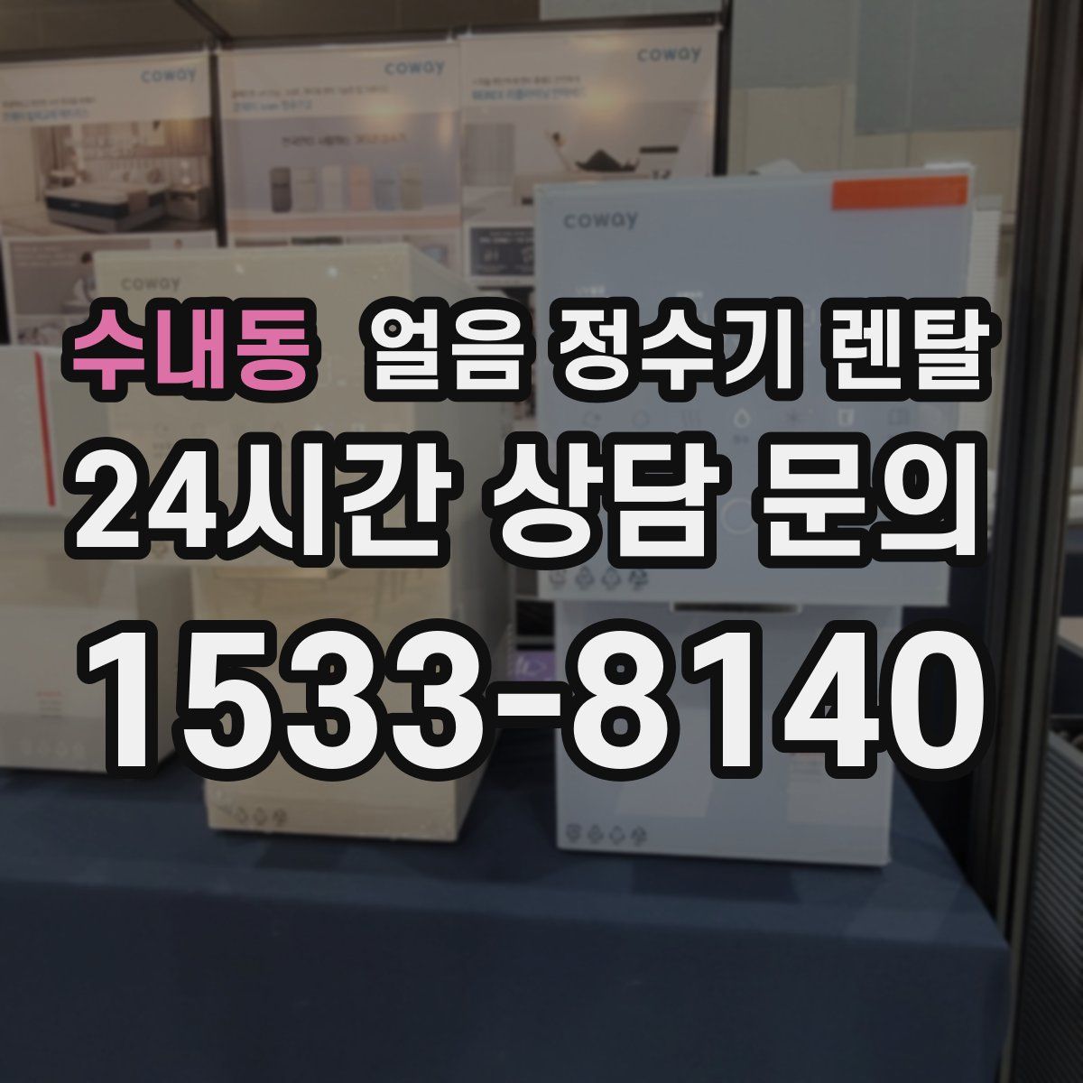 수내동 얼음 정수기 렌탈