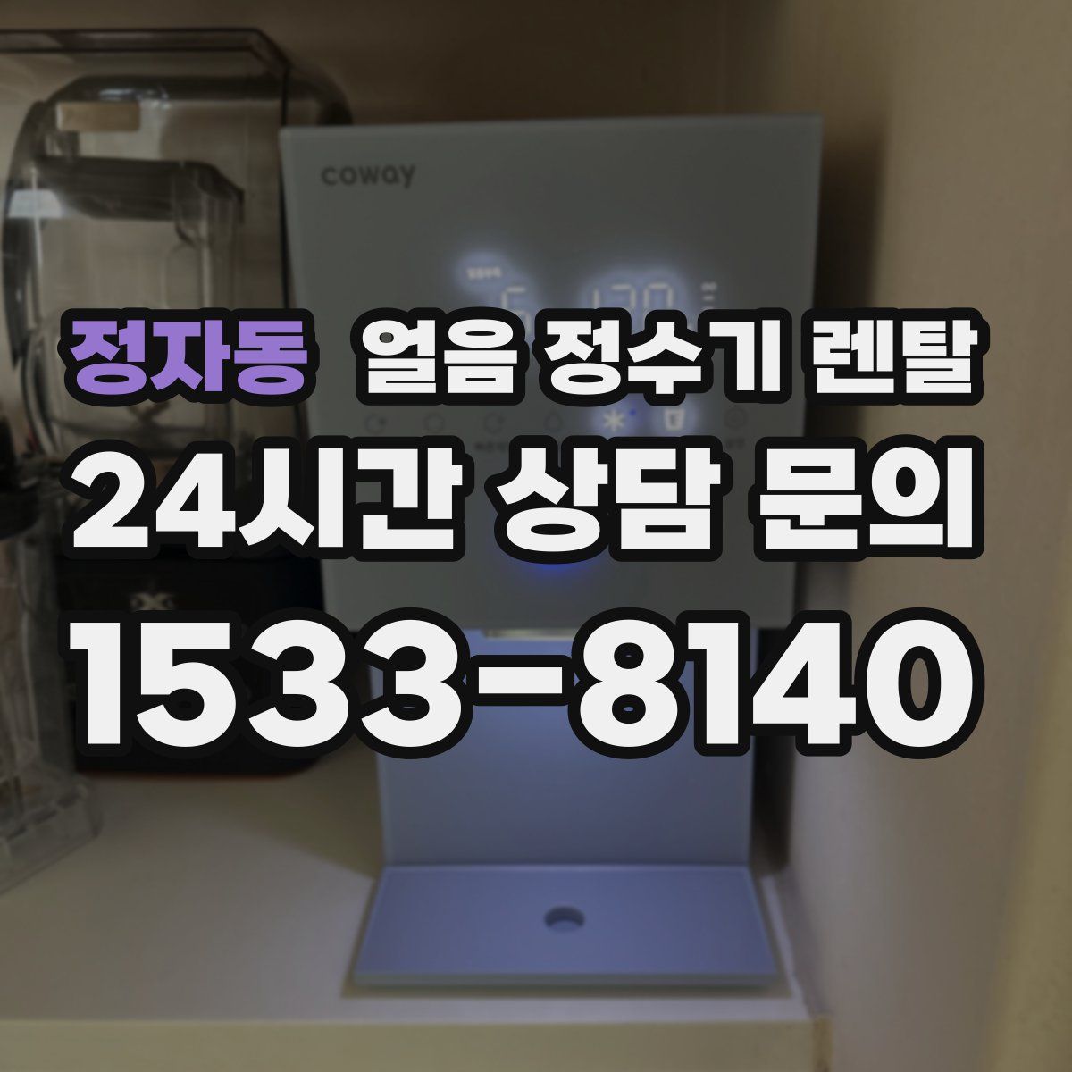 정자동 얼음 정수기 렌탈