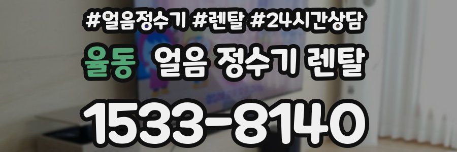 율동 얼음 정수기 렌탈