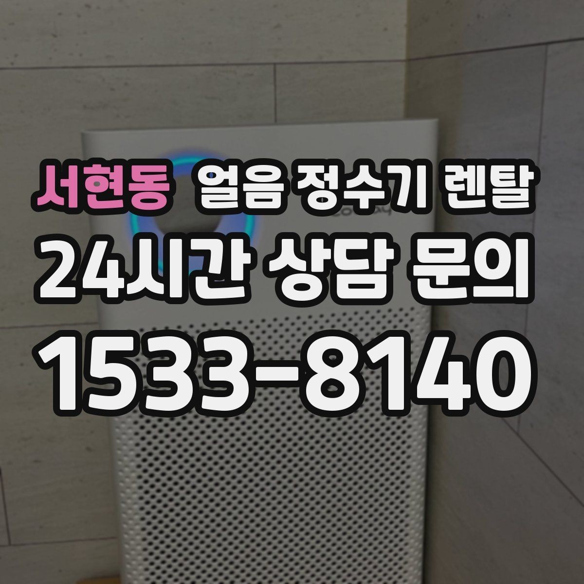 서현동 얼음 정수기 렌탈 수평이 안 맞으면 생기는 문제 정리