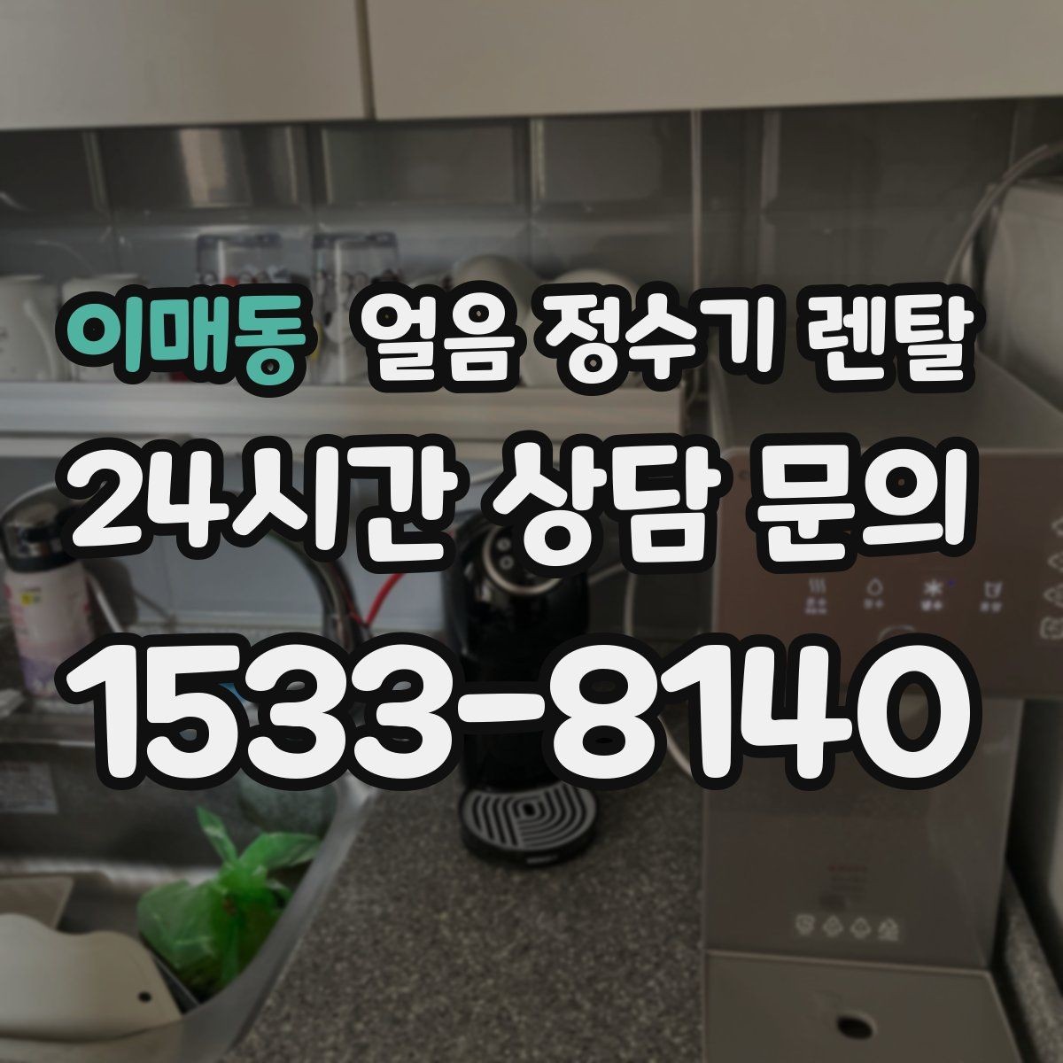 이매동 얼음 정수기 렌탈 얼음 저장고 관리가 쉬운 제품 고르기