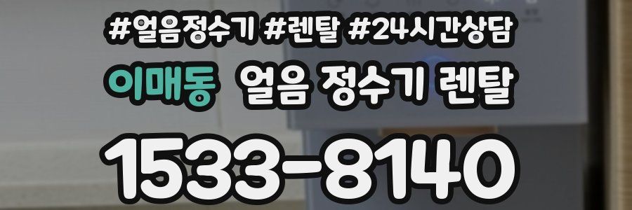 이매동 얼음 정수기 렌탈