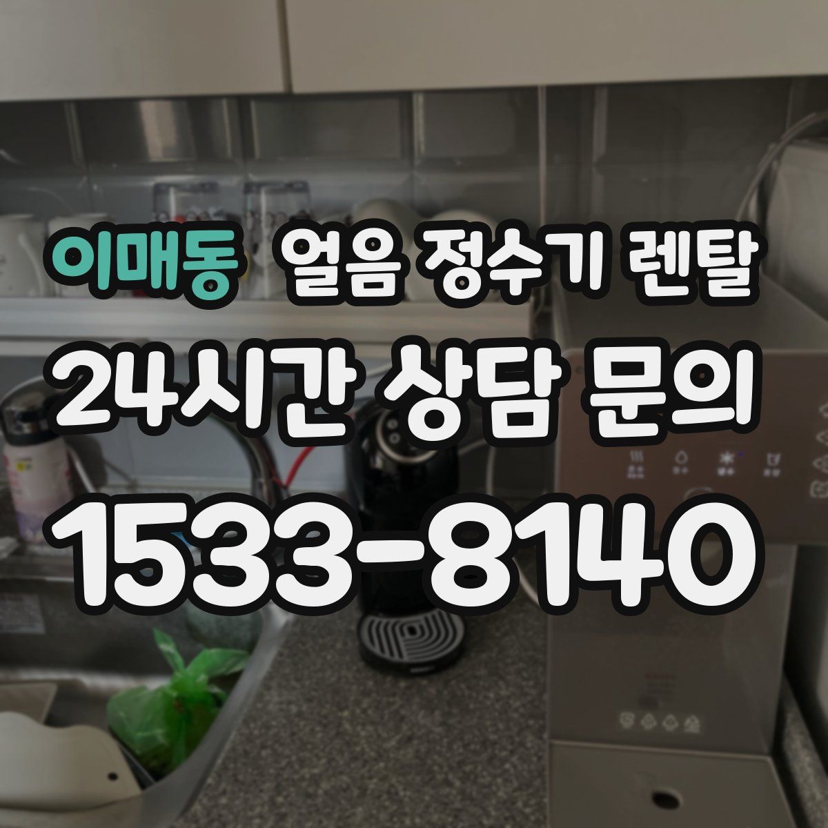 이매동 얼음 정수기 렌탈