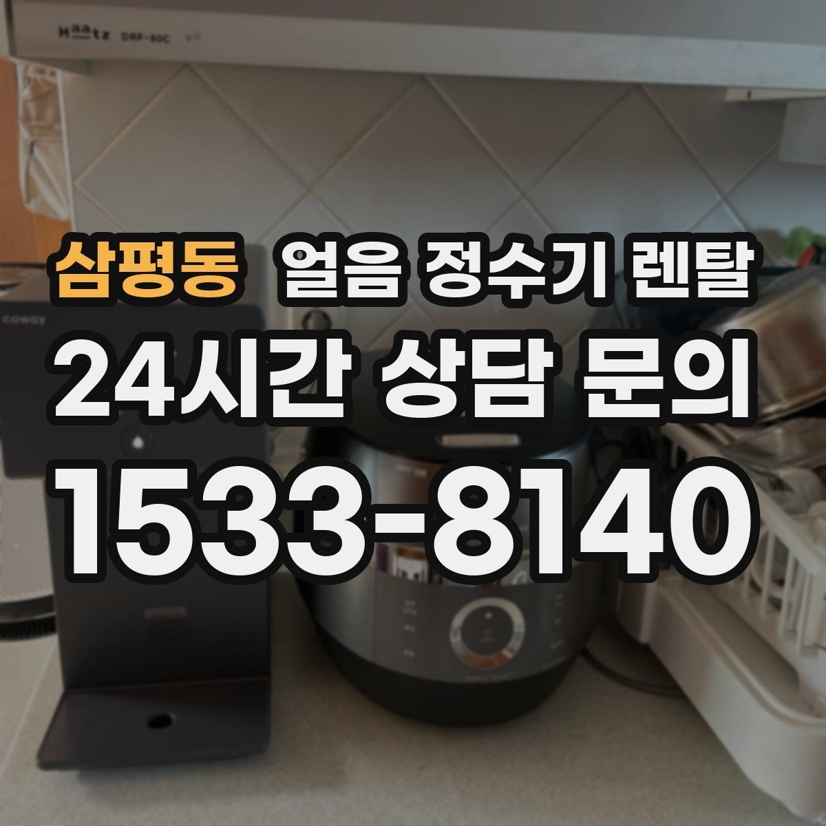 삼평동 얼음 정수기 렌탈 벽과 간격을 두어야 하는 이유