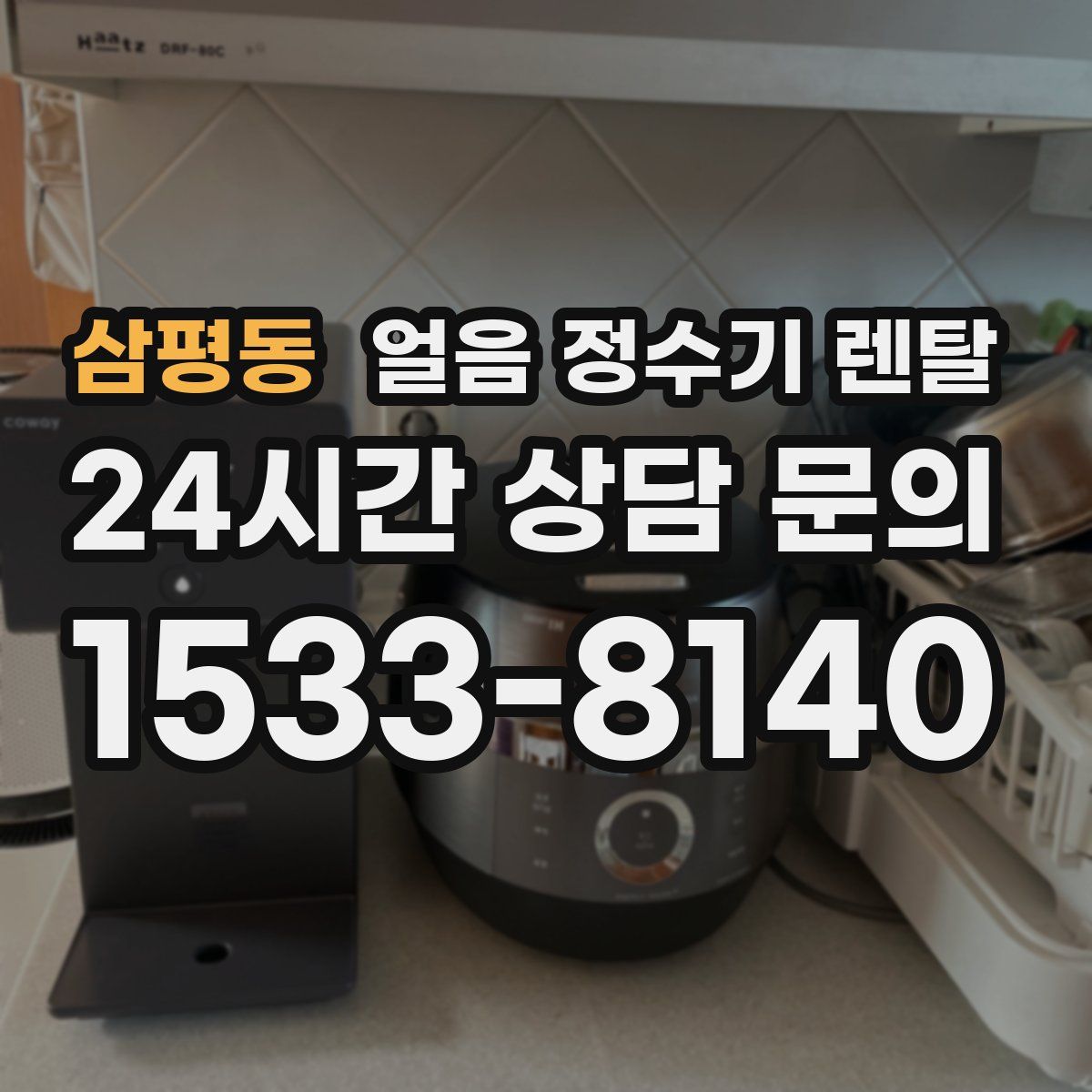 삼평동 얼음 정수기 렌탈