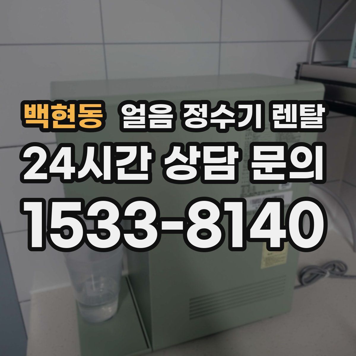 백현동 얼음 정수기 렌탈