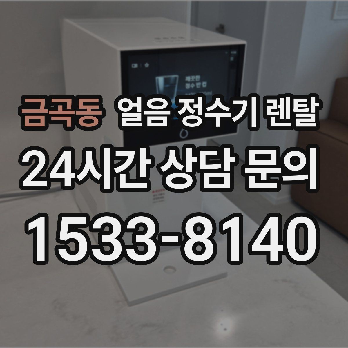 금곡동 얼음 정수기 렌탈 제빙량이 부족하면 생기는 불편을 줄이는 방법