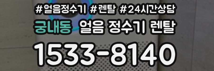 궁내동 얼음 정수기 렌탈