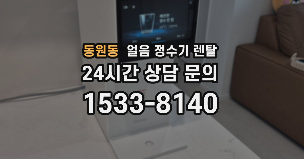 동원동 얼음 정수기 렌탈
