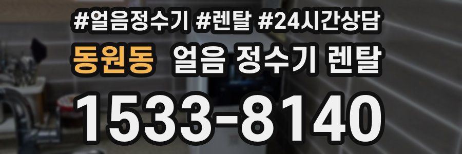 동원동 얼음 정수기 렌탈