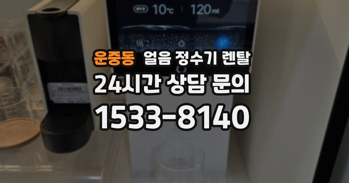운중동 얼음 정수기 렌탈