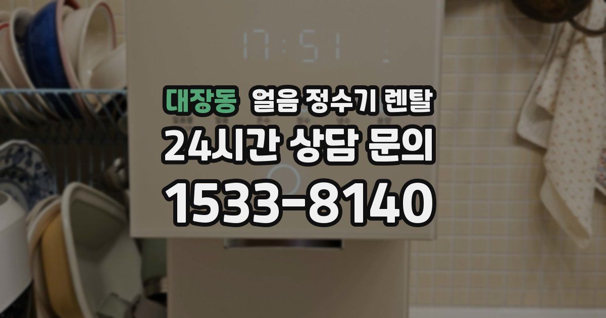 대장동 얼음 정수기 렌탈
