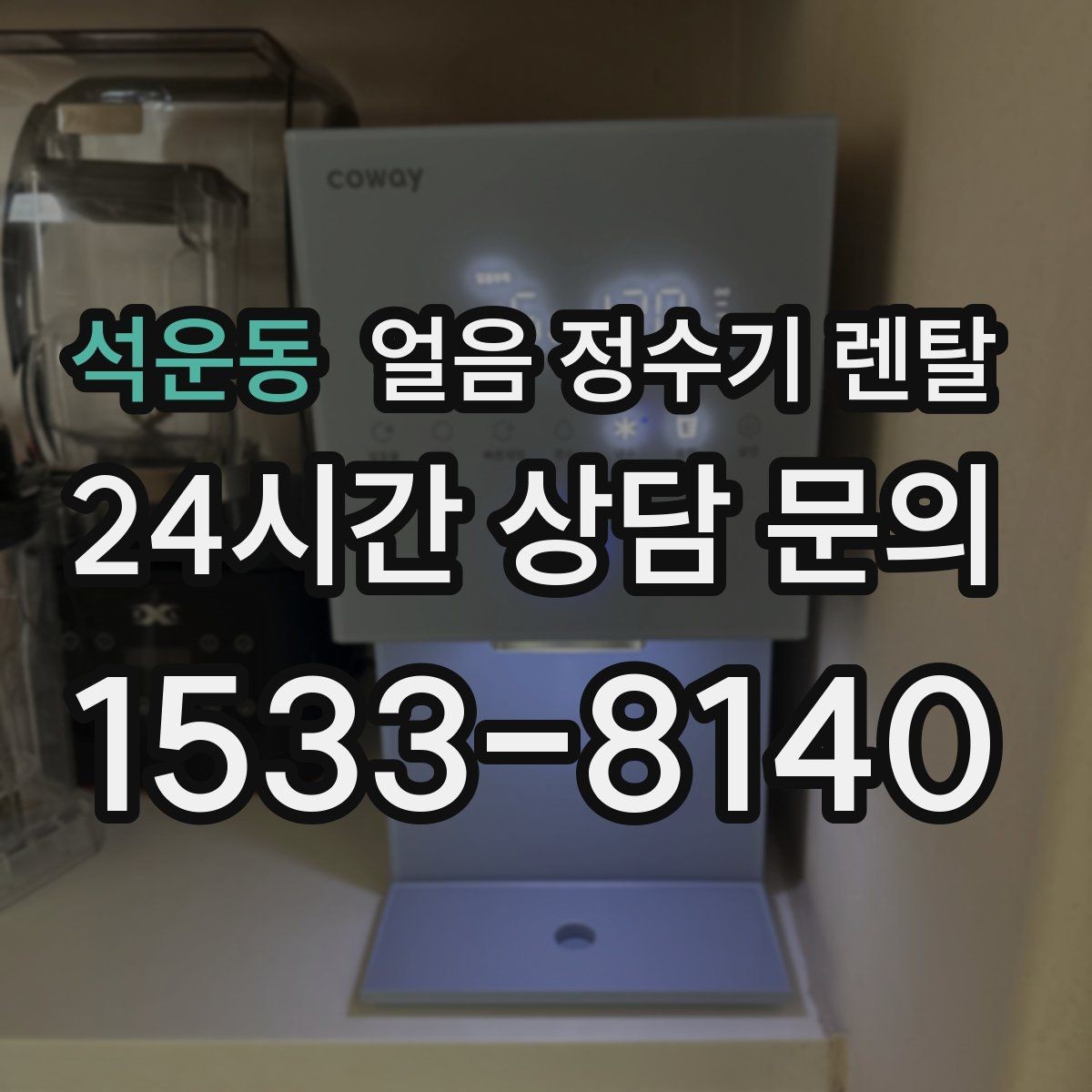 석운동 얼음 정수기 렌탈 가스레인지 옆 설치가 불리한 이유