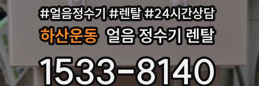 하산운동 얼음 정수기 렌탈