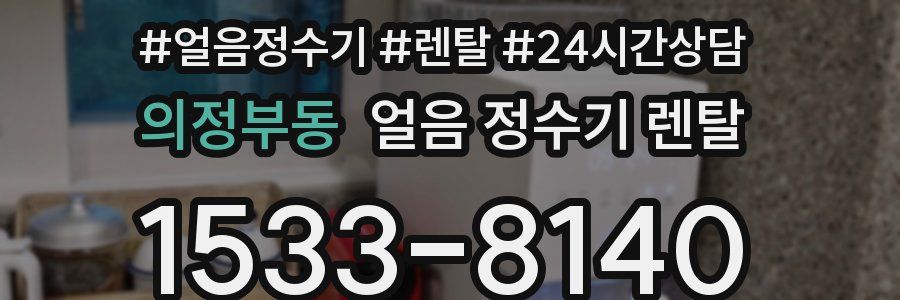 의정부동 얼음 정수기 렌탈