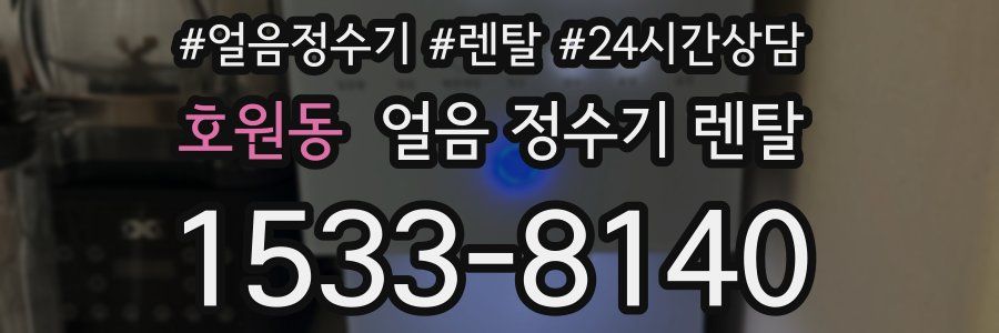 호원동 얼음 정수기 렌탈