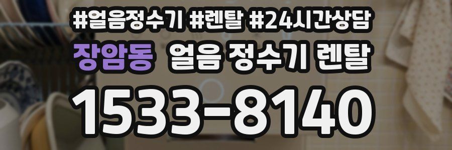 장암동 얼음 정수기 렌탈