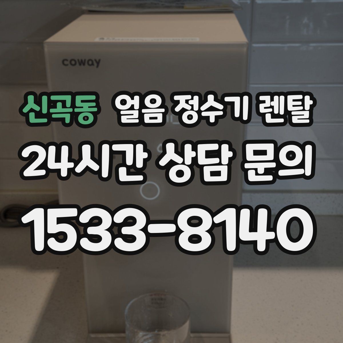 신곡동 얼음 정수기 렌탈 얼음이 뭉쳐 나오면 왜 그럴까