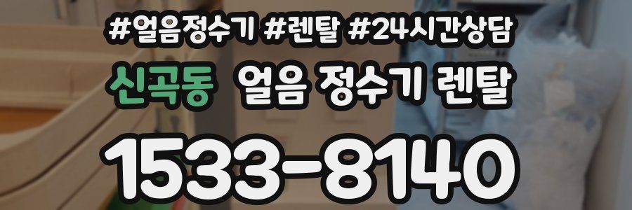 신곡동 얼음 정수기 렌탈